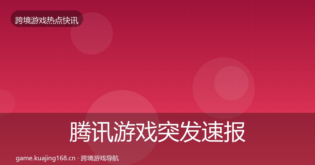 腾讯游戏突发速报全攻略·第1671篇