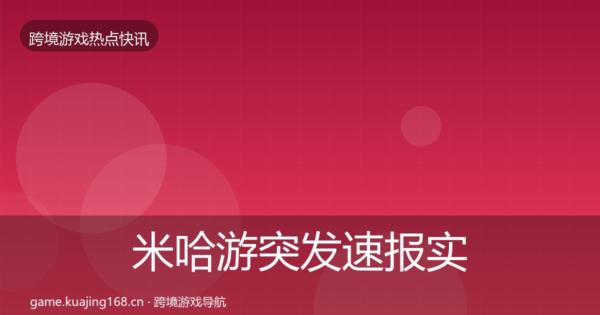 米哈游突发速报实践指南·第1671篇