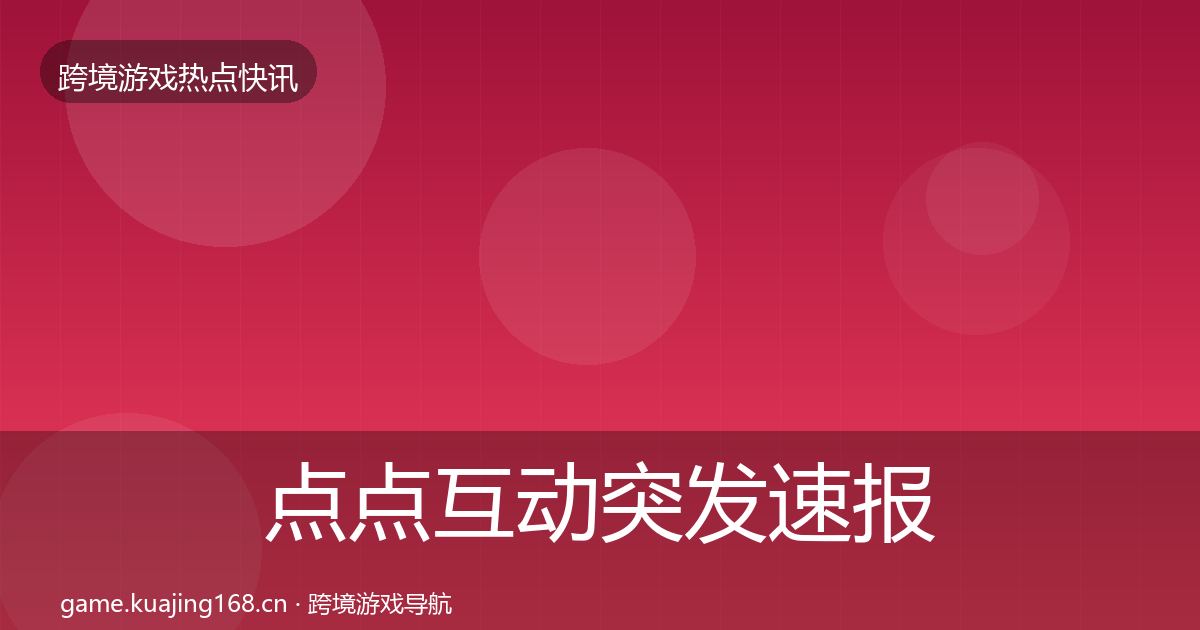 点点互动突发速报全攻略·第1673篇