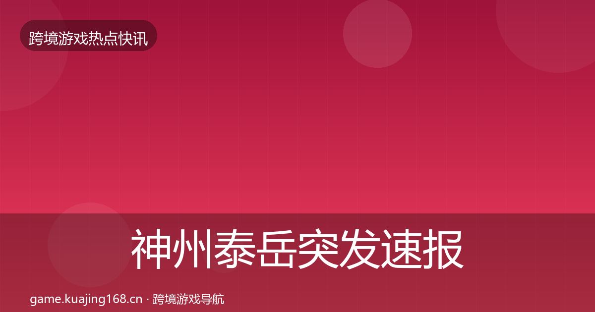 神州泰岳突发速报实践指南·第1673篇