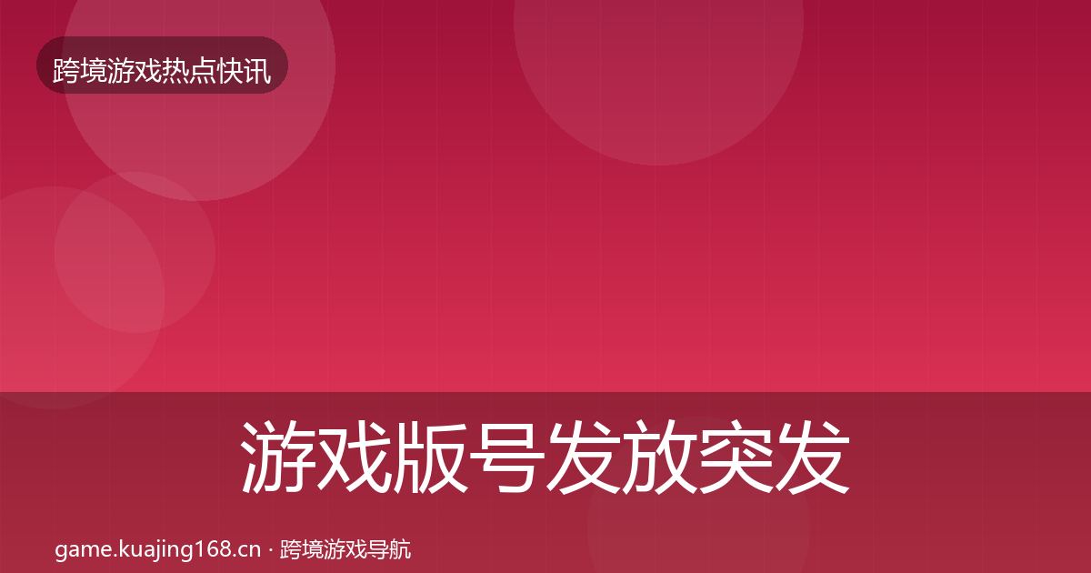 游戏版号发放突发速报要点梳理·第1673篇