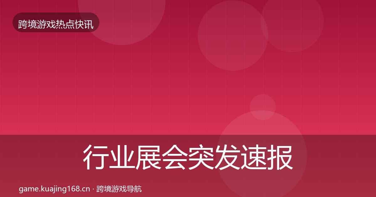 行业展会突发速报要点梳理·第1674篇