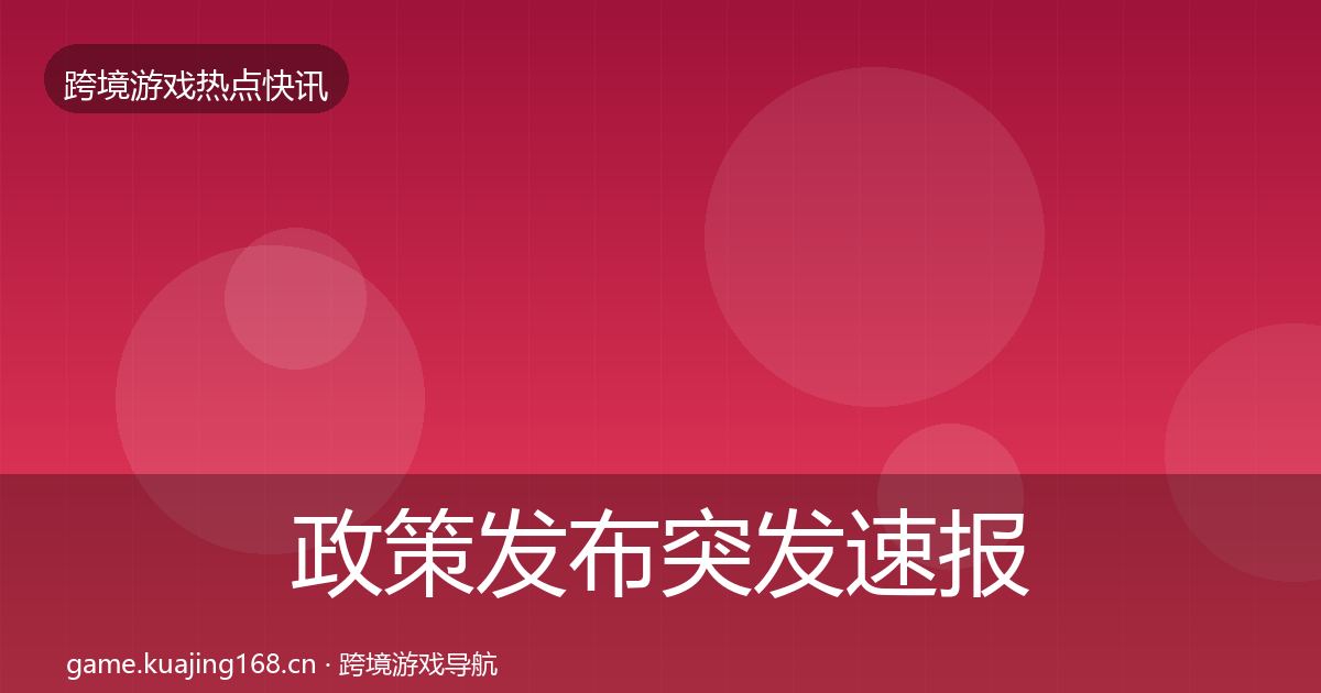 政策发布突发速报入门到进阶·第1674篇