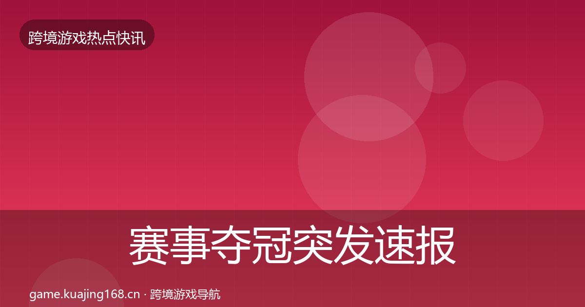 赛事夺冠突发速报实践指南·第1675篇