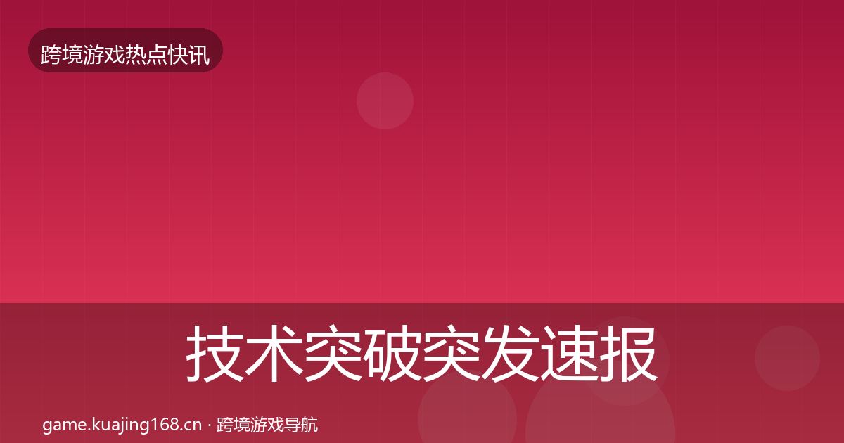 技术突破突发速报要点梳理·第1675篇