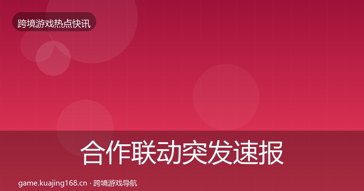 合作联动突发速报入门到进阶·第1675篇