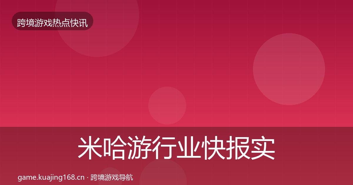 米哈游行业快报实践指南·第1676篇