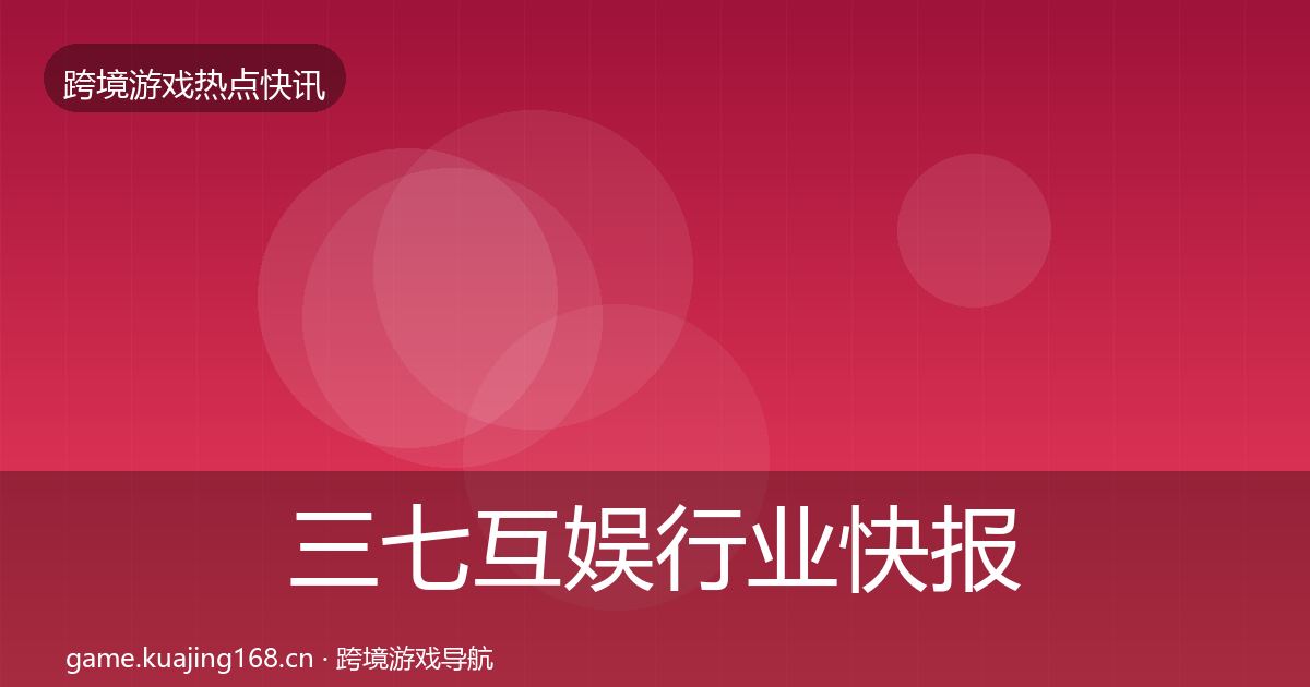 三七互娱行业快报入门到进阶·第1676篇