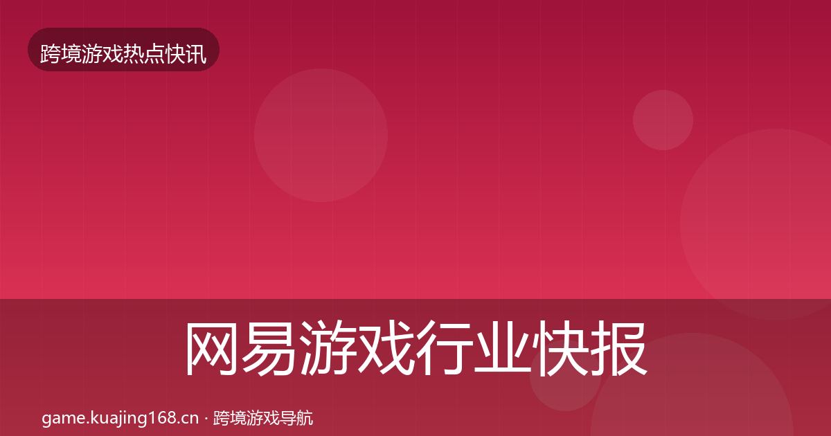 网易游戏行业快报全攻略·第1677篇