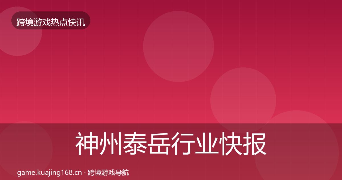 神州泰岳行业快报实践指南·第1678篇