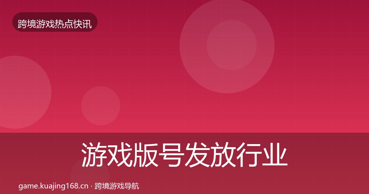 游戏版号发放行业快报要点梳理·第1678篇