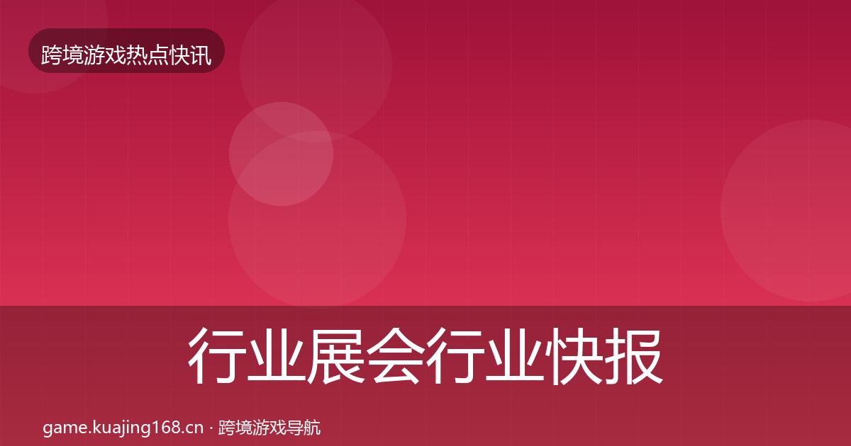 行业展会行业快报要点梳理·第1679篇