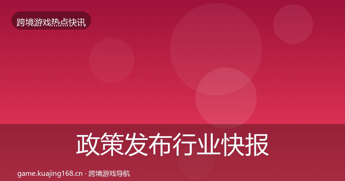 政策发布行业快报入门到进阶·第1679篇