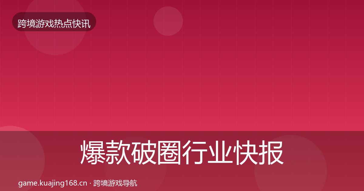 爆款破圈行业快报全攻略·第1680篇