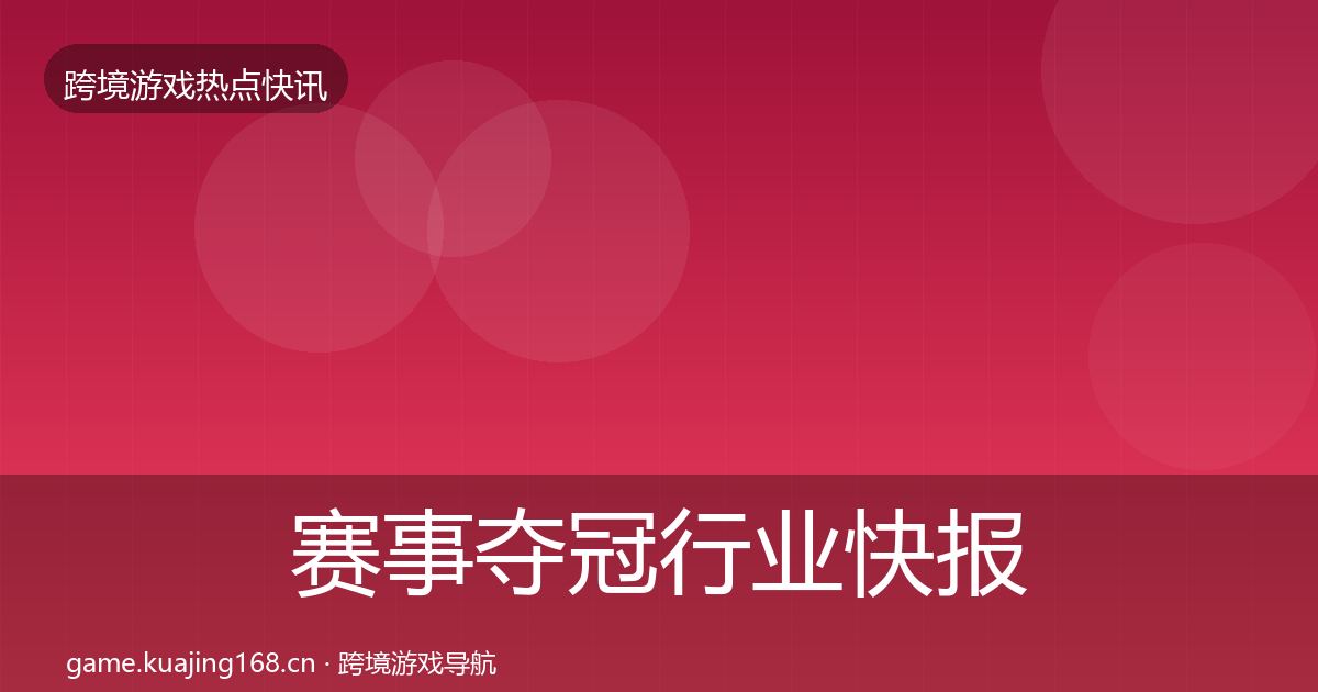 赛事夺冠行业快报实践指南·第1680篇