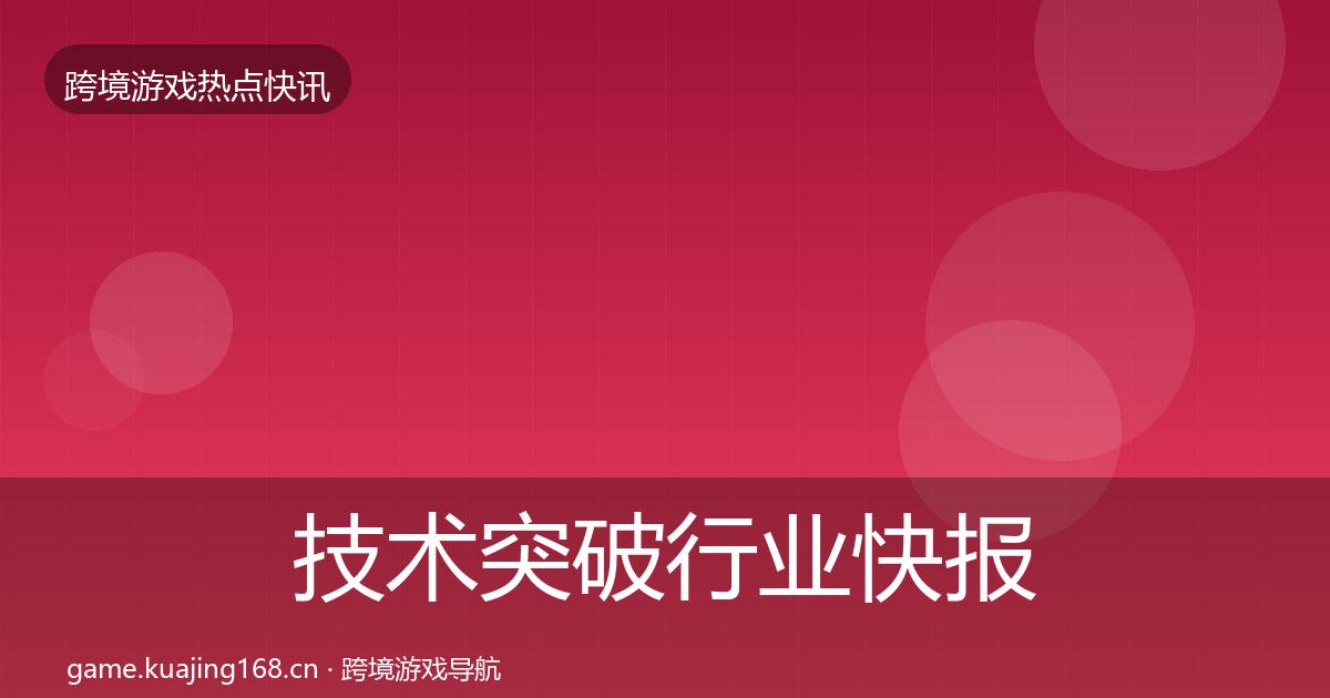 技术突破行业快报要点梳理·第1680篇