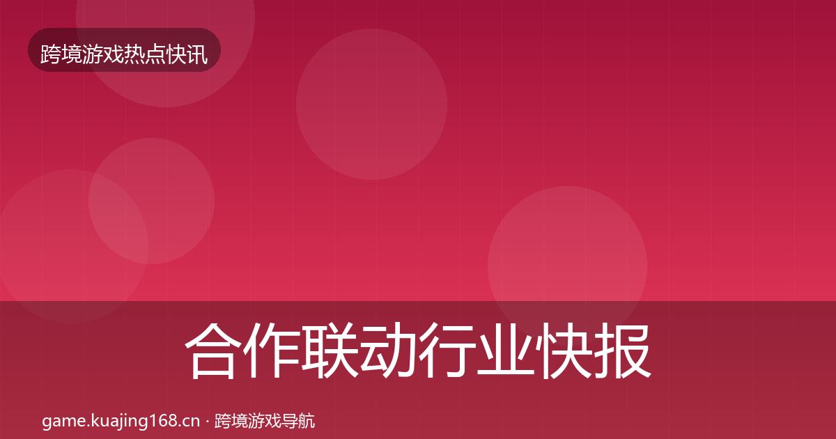 合作联动行业快报入门到进阶·第1680篇