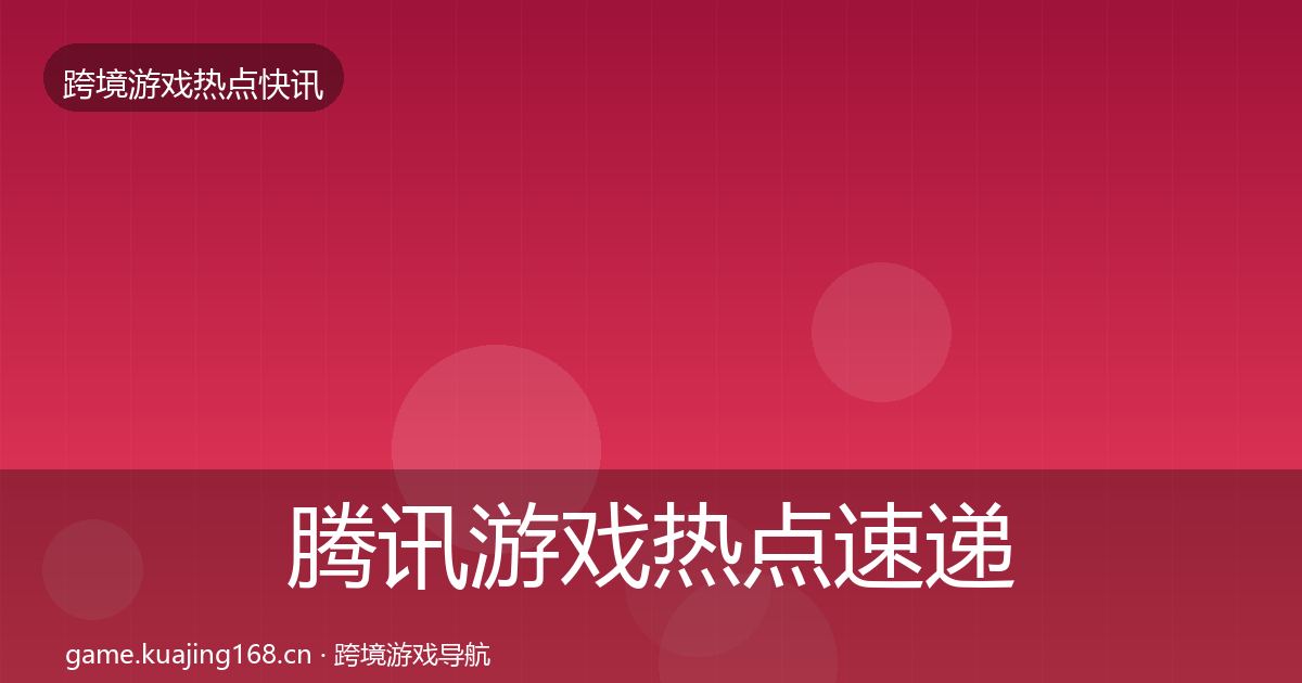 腾讯游戏热点速递全攻略·第1681篇
