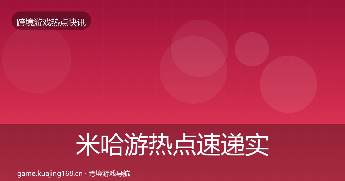 米哈游热点速递实践指南·第1681篇