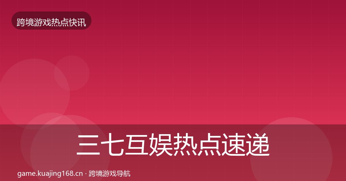 三七互娱热点速递入门到进阶·第1681篇