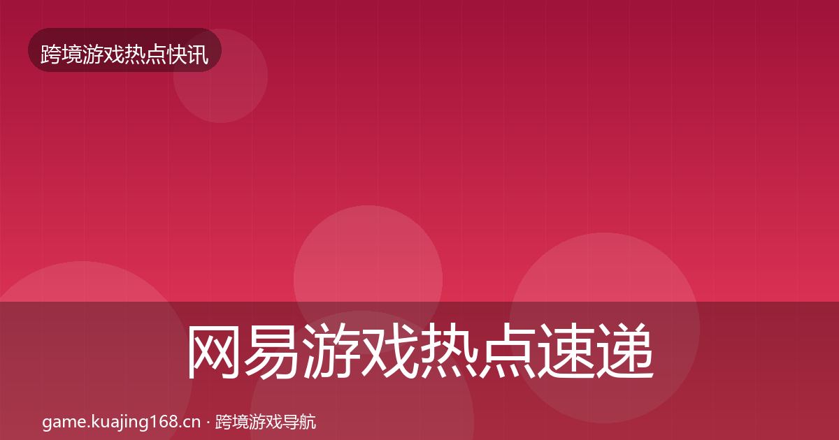 网易游戏热点速递全攻略·第1682篇