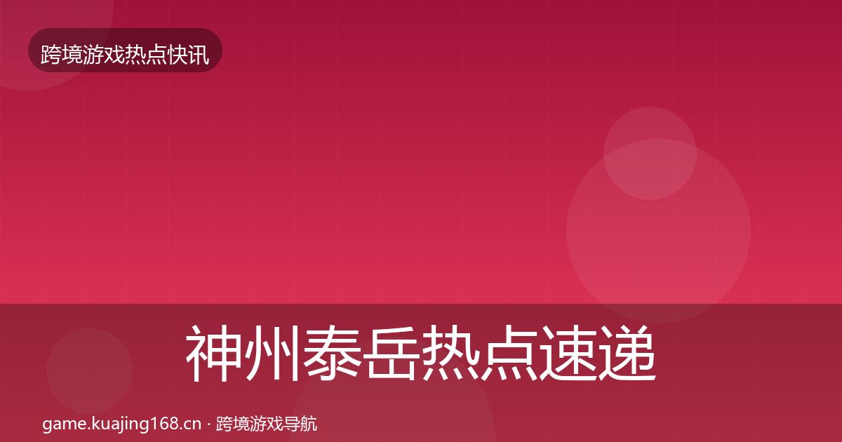 神州泰岳热点速递实践指南·第1683篇