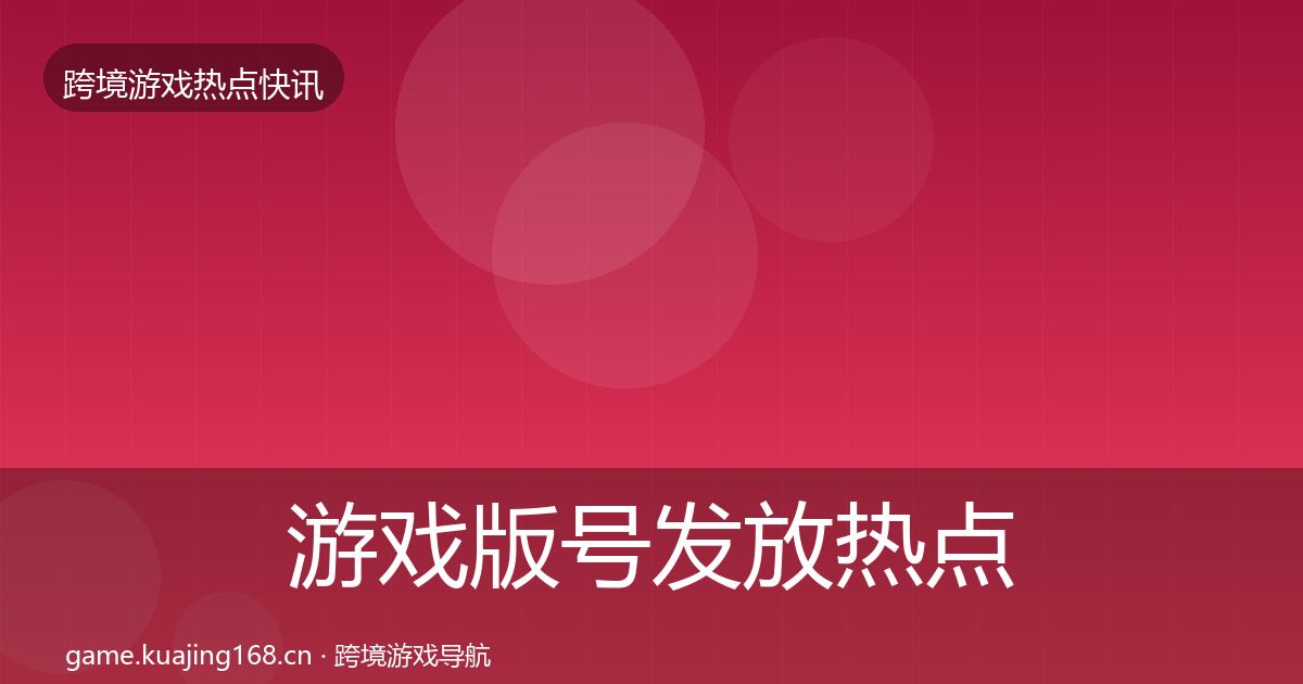 游戏版号发放热点速递要点梳理·第1683篇