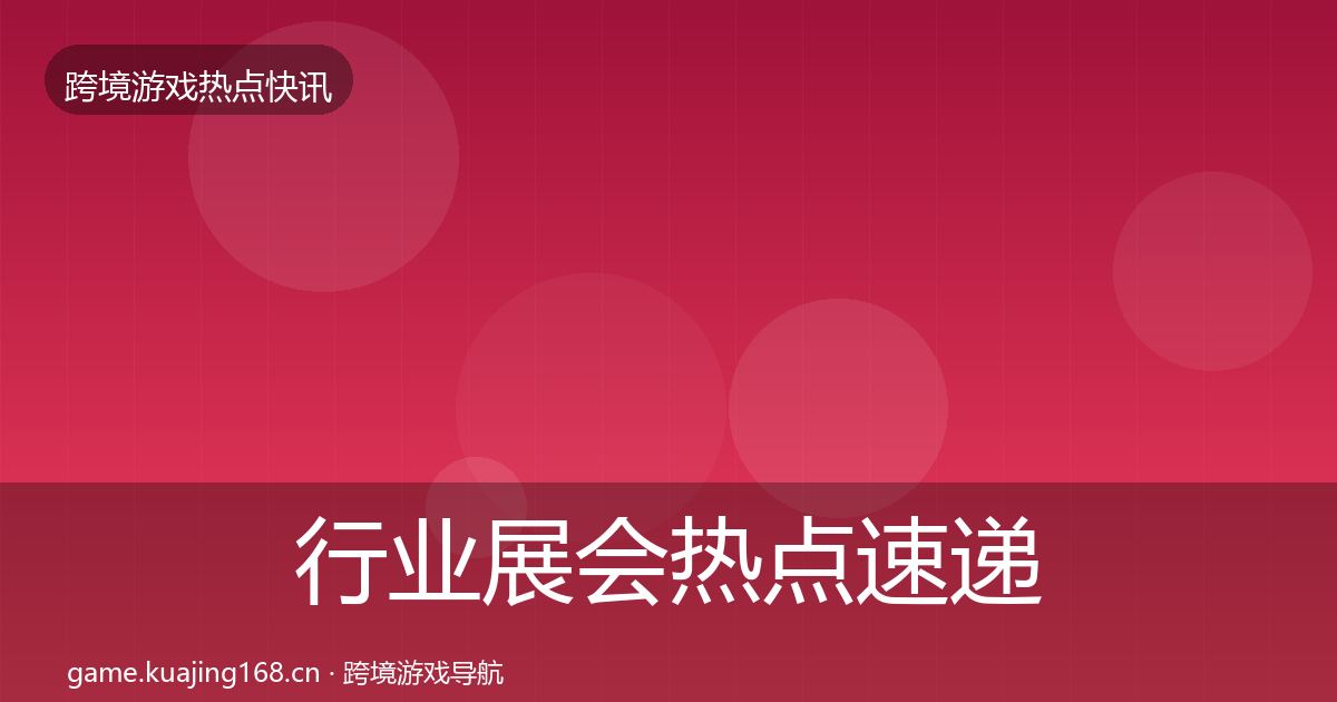 行业展会热点速递要点梳理·第1684篇