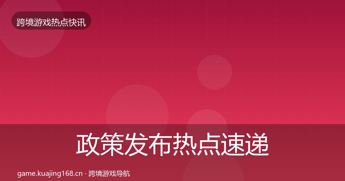 政策发布热点速递入门到进阶·第1684篇