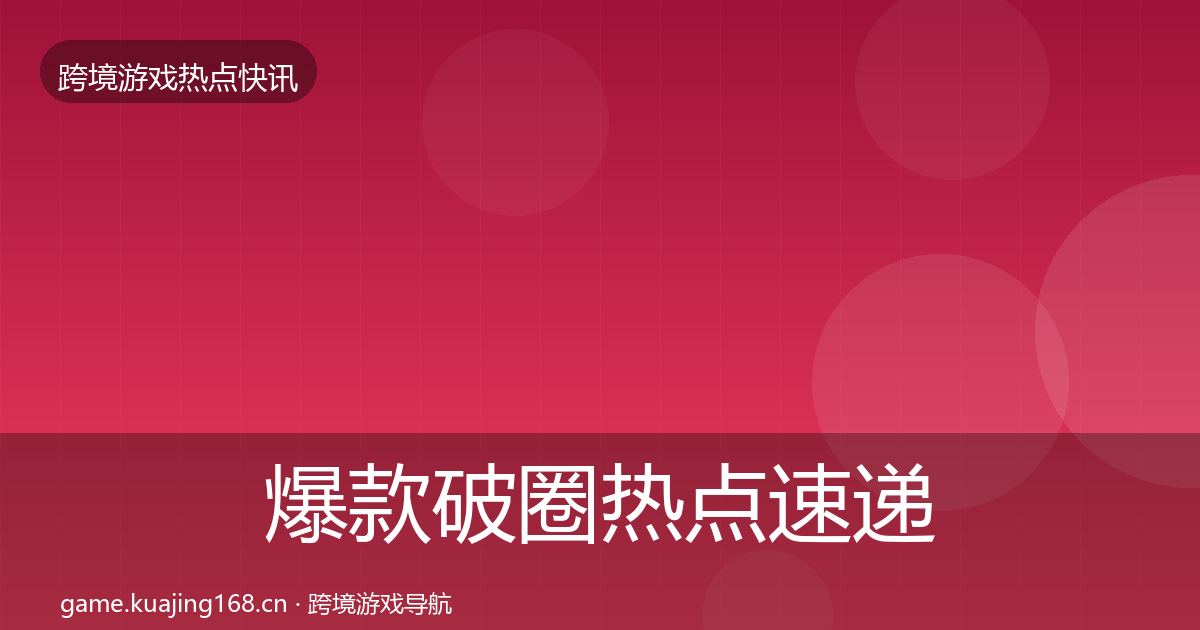 爆款破圈热点速递全攻略·第1685篇
