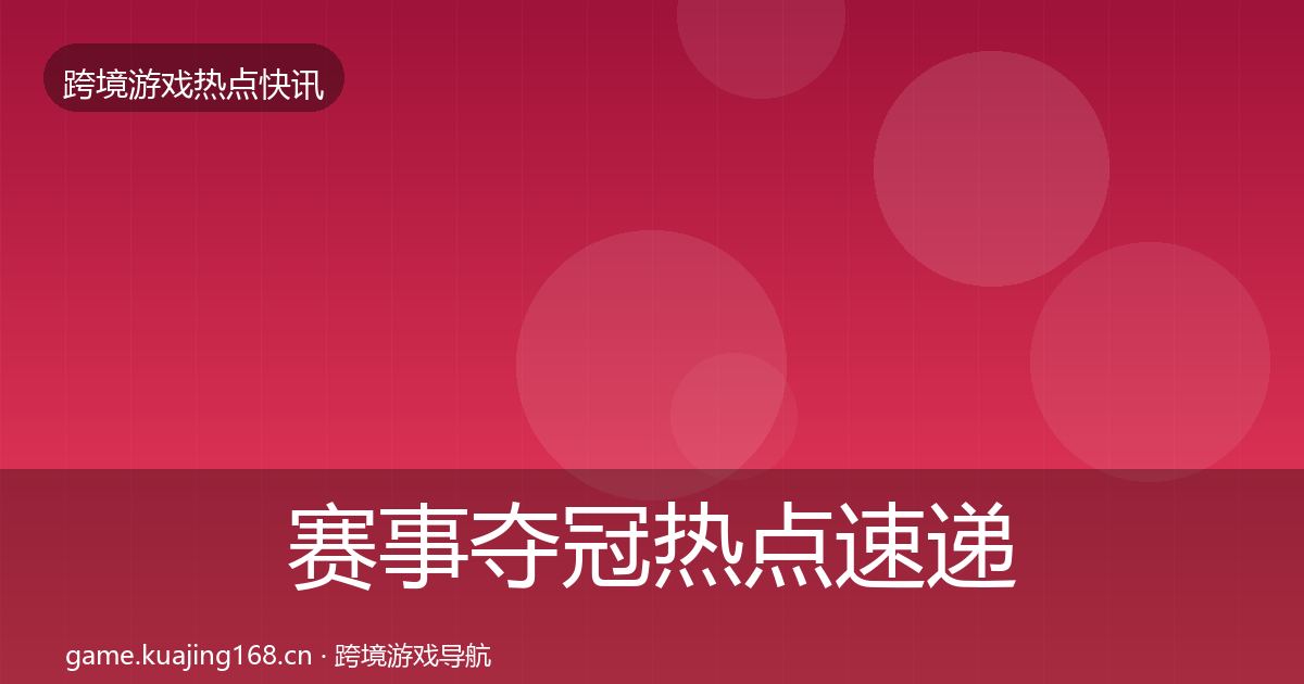 赛事夺冠热点速递实践指南·第1685篇