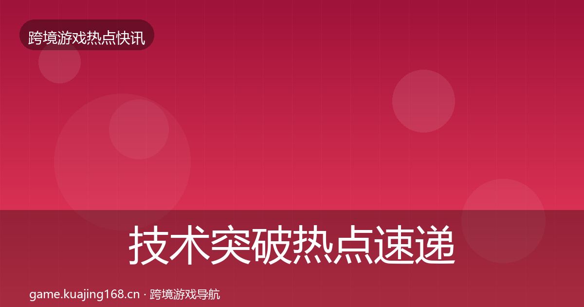 技术突破热点速递要点梳理·第1685篇