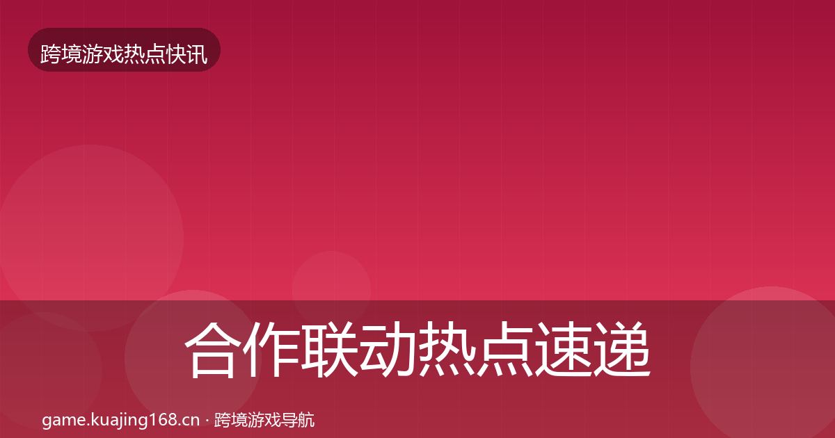 合作联动热点速递入门到进阶·第1685篇
