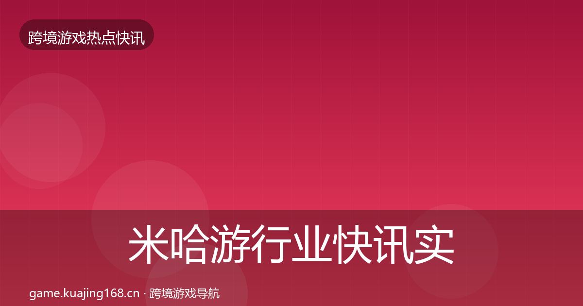 米哈游行业快讯实践指南·第1686篇
