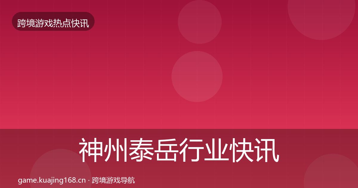 神州泰岳行业快讯实践指南·第1688篇