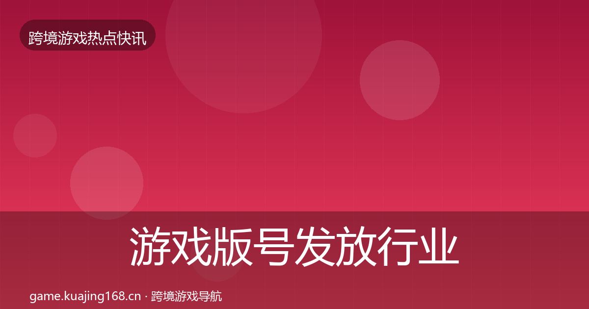 游戏版号发放行业快讯要点梳理·第1688篇