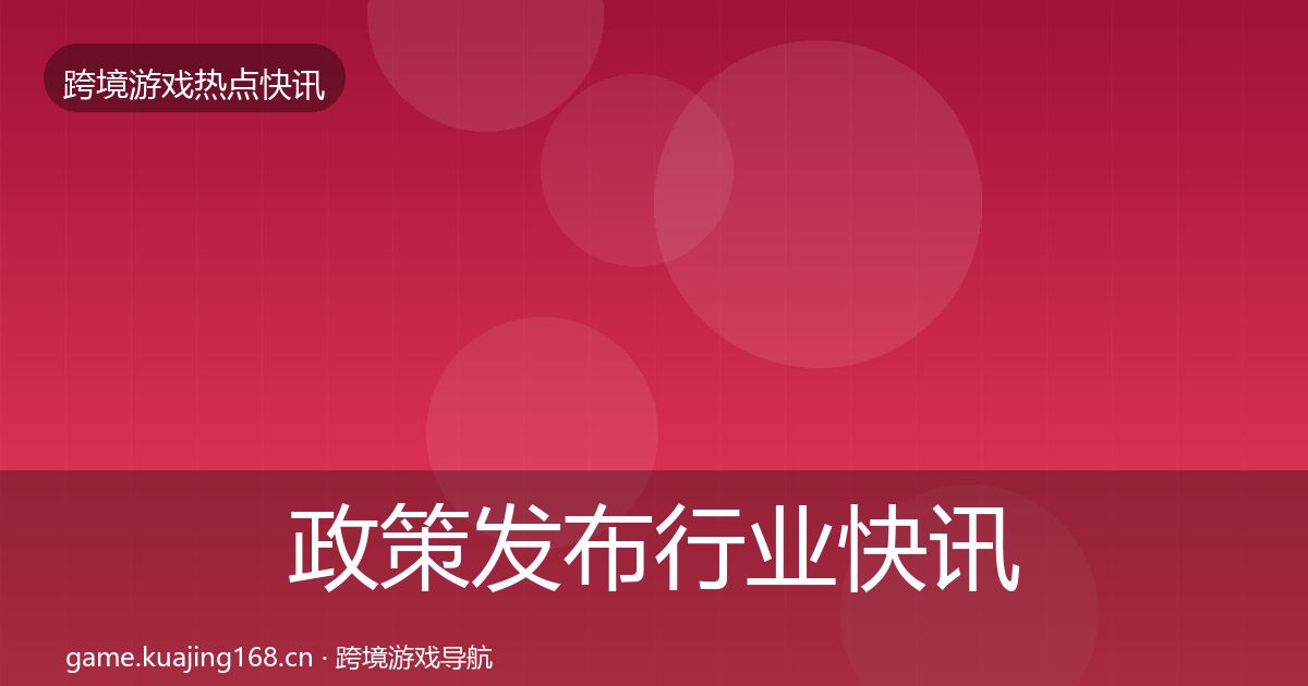 政策发布行业快讯入门到进阶·第1689篇