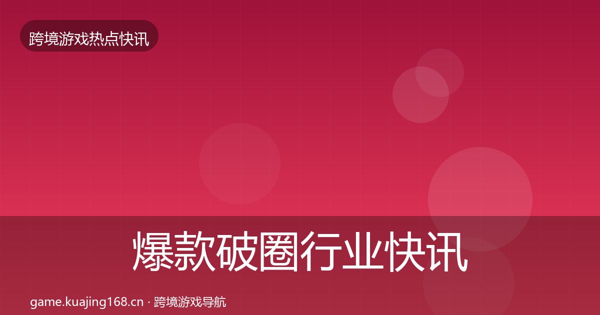 爆款破圈行业快讯全攻略·第1690篇