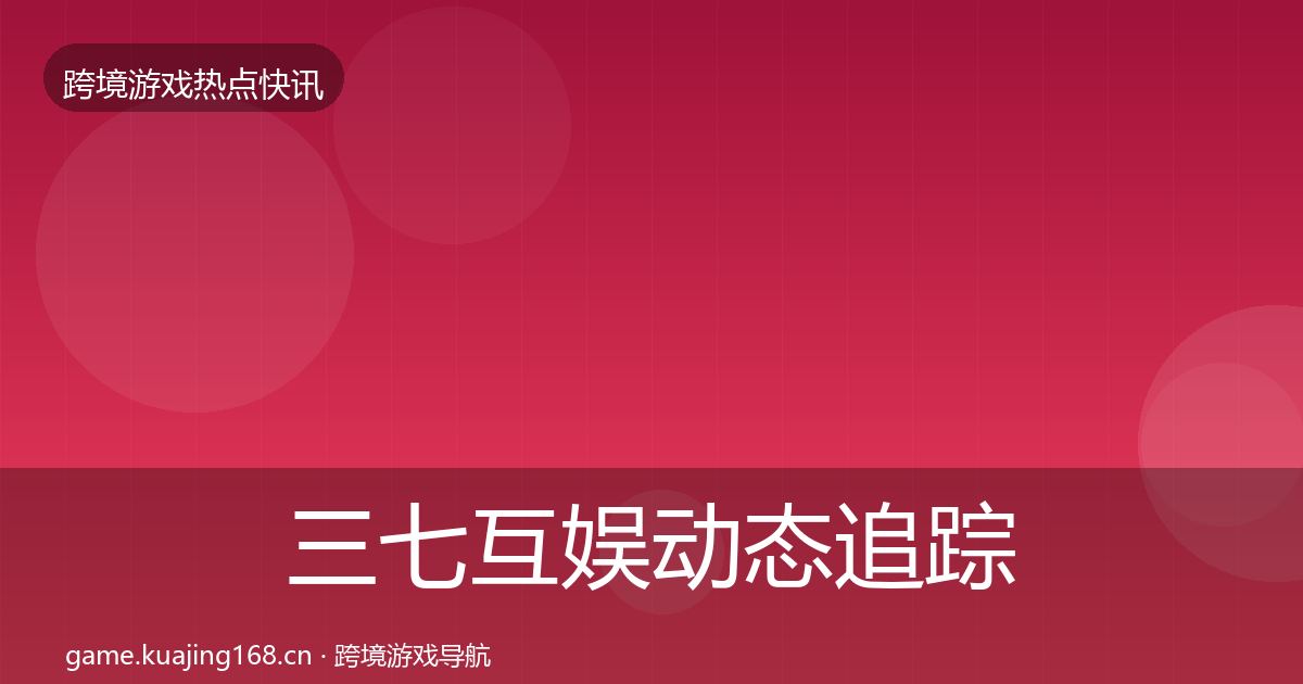 三七互娱动态追踪入门到进阶·第1691篇