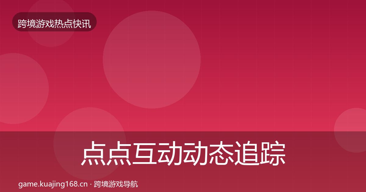 点点互动动态追踪全攻略·第1693篇