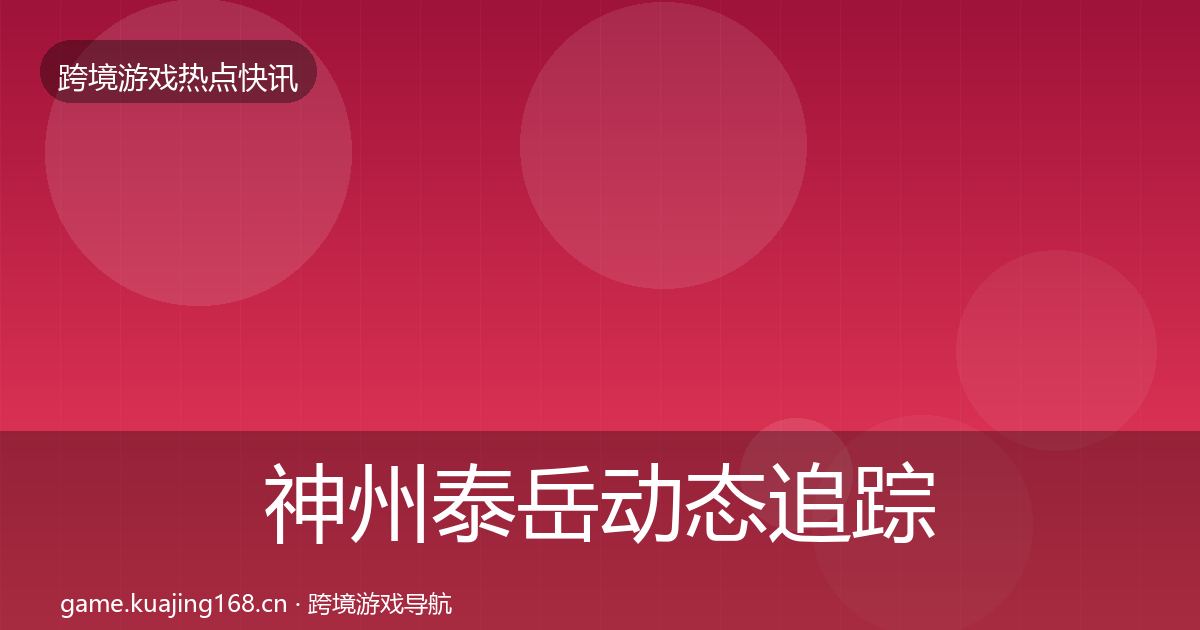 神州泰岳动态追踪实践指南·第1693篇
