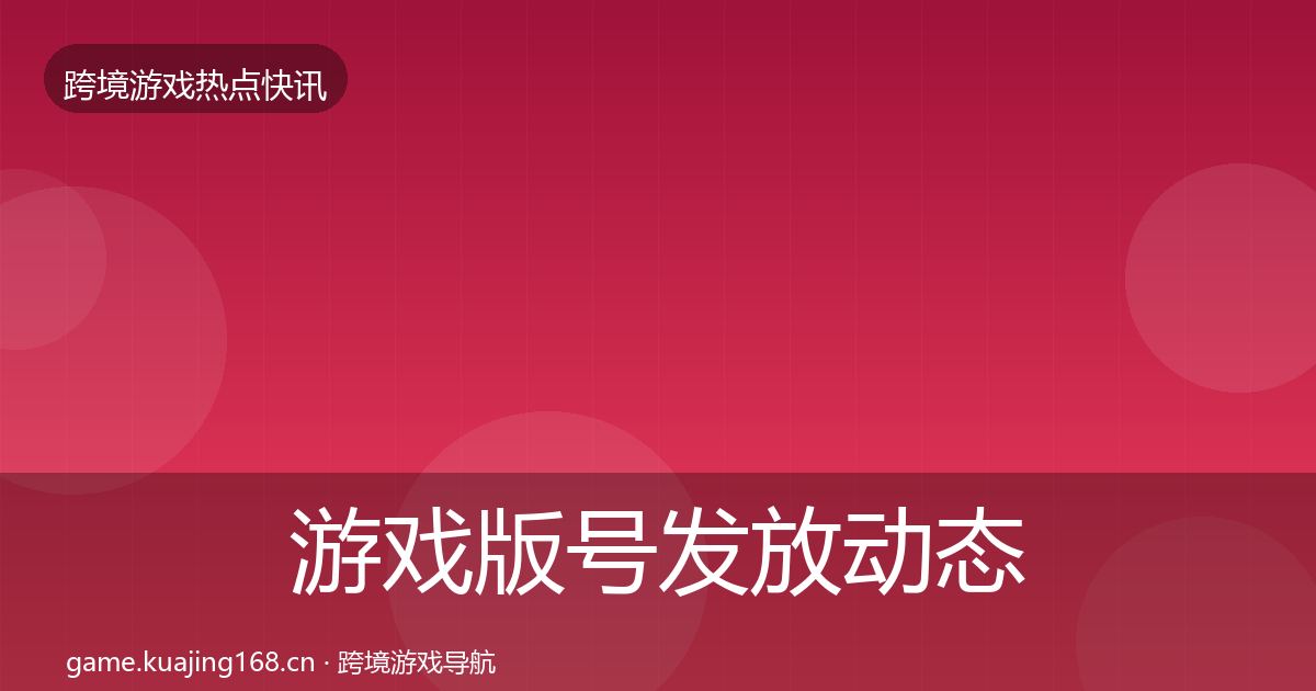 游戏版号发放动态追踪要点梳理·第1693篇