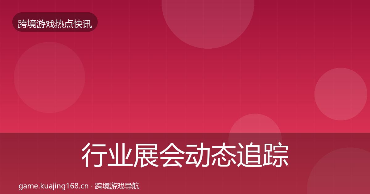 行业展会动态追踪要点梳理·第1694篇