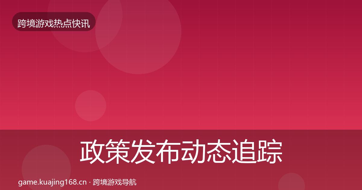 政策发布动态追踪入门到进阶·第1694篇