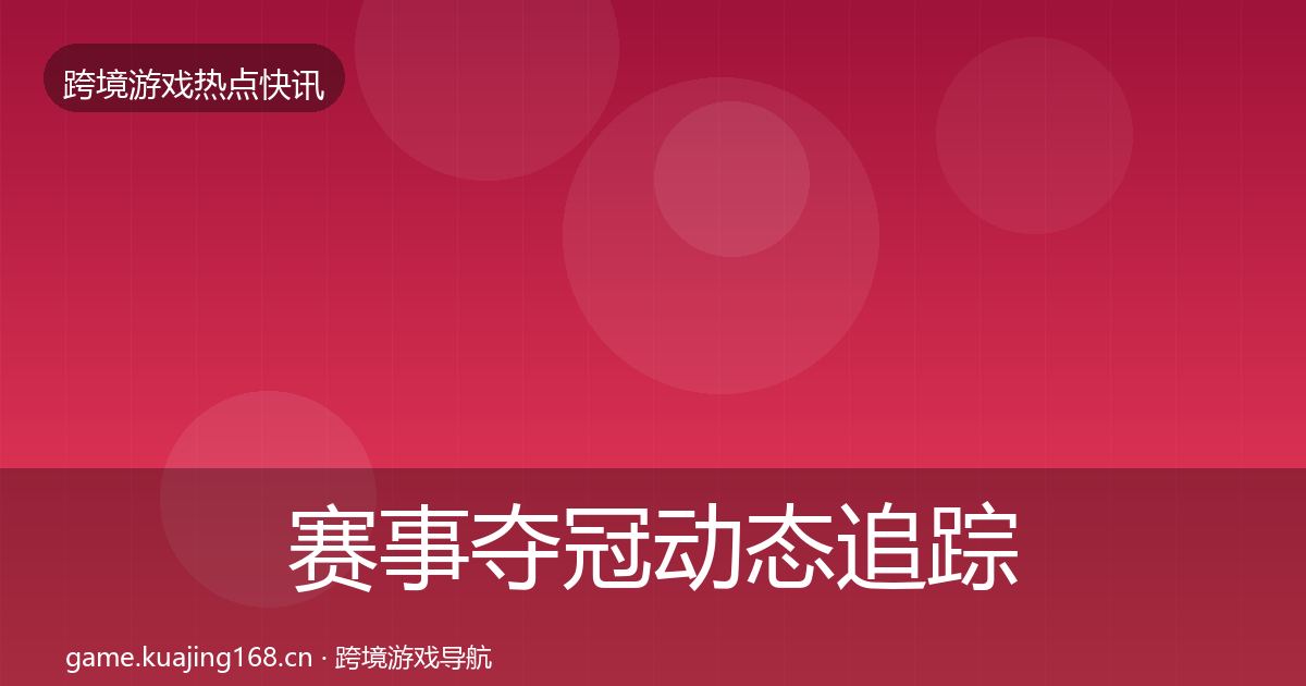 赛事夺冠动态追踪实践指南·第1695篇