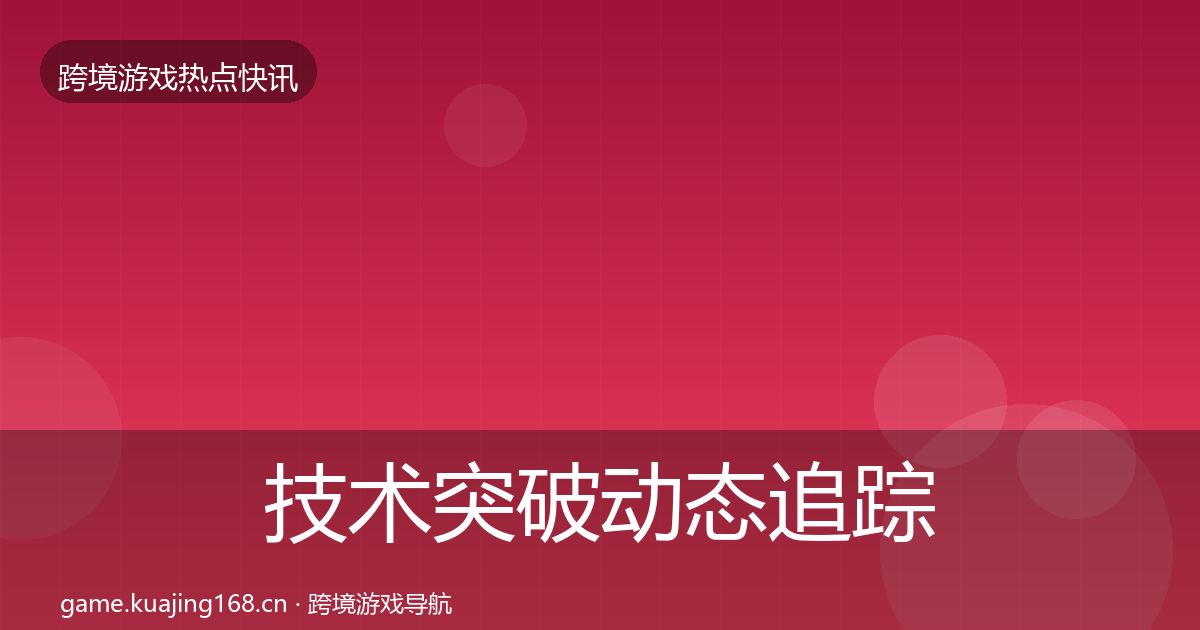 技术突破动态追踪要点梳理·第1695篇