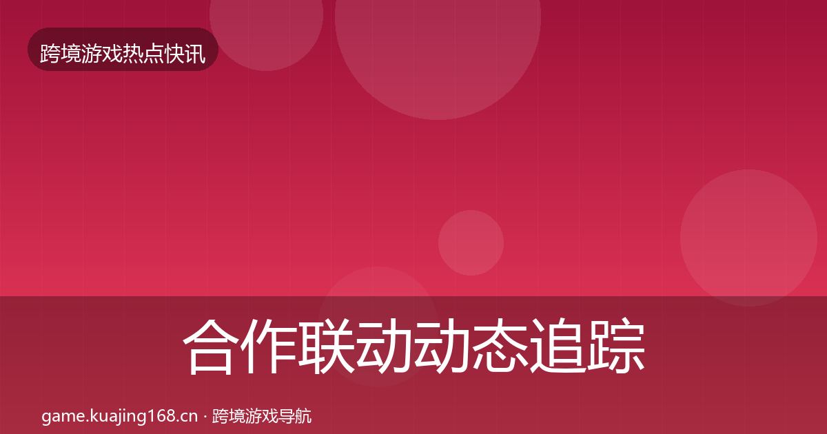 合作联动动态追踪入门到进阶·第1695篇
