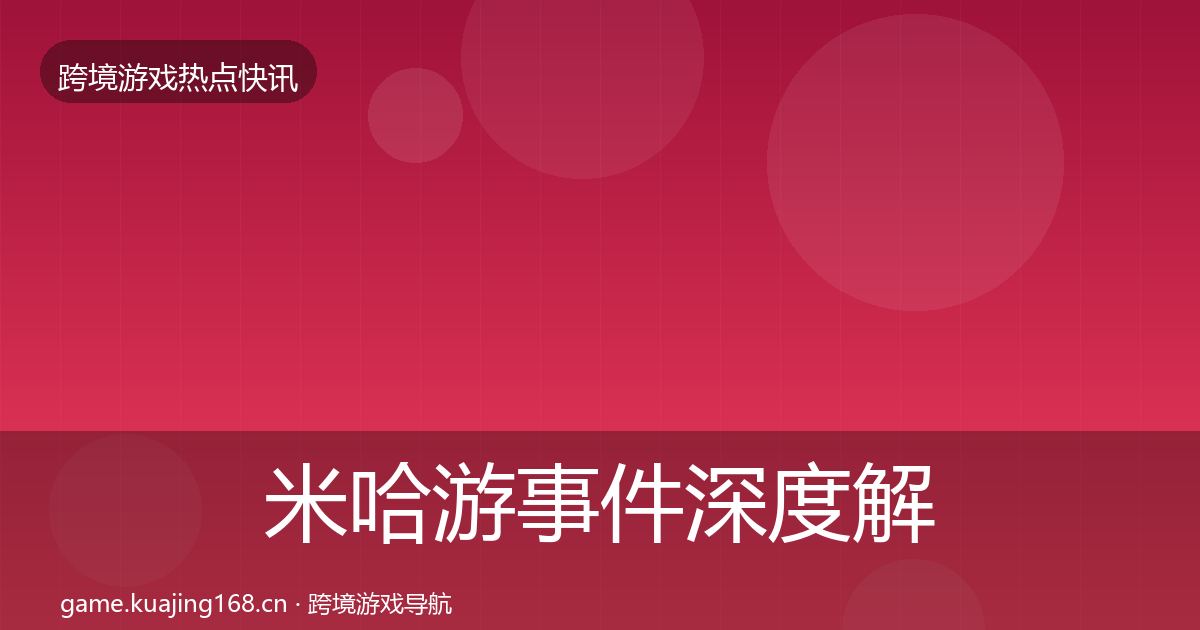 米哈游事件深度解读实践指南·第1696篇