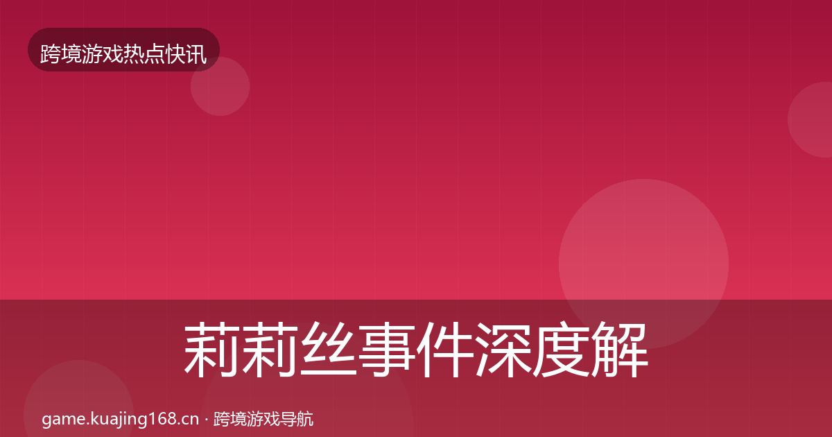 莉莉丝事件深度解读要点梳理·第1696篇