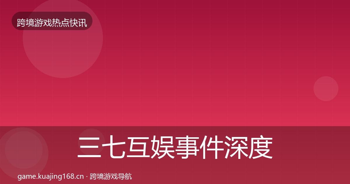 三七互娱事件深度解读入门到进阶·第1696篇